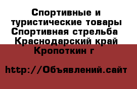 Спортивные и туристические товары Спортивная стрельба. Краснодарский край,Кропоткин г.